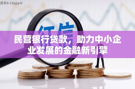 南涧民营银行贷款，助力中小企业发展的金融新引擎