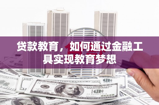 南涧贷款教育，如何通过金融工具实现教育梦想