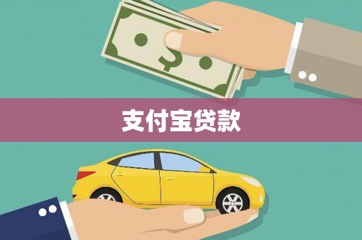 南涧支付宝贷款