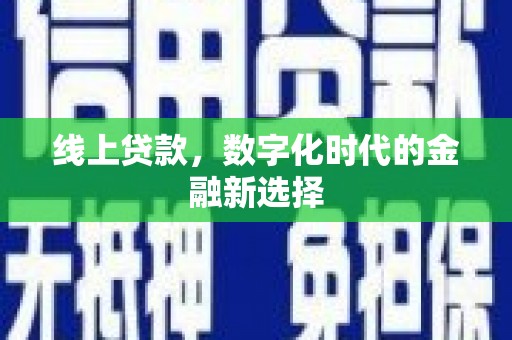 南涧线上贷款，数字化时代的金融新选择