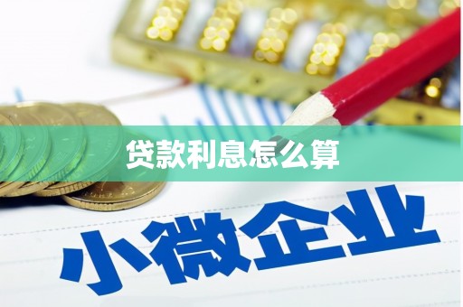 南涧贷款利息怎么算