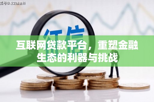 南涧互联网贷款平台，重塑金融生态的利器与挑战