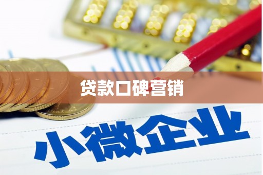 南涧贷款口碑营销