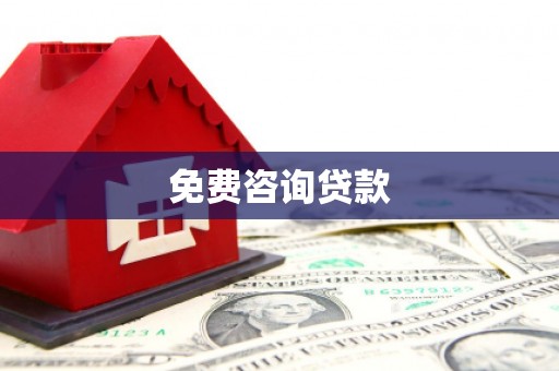 南涧免费咨询贷款