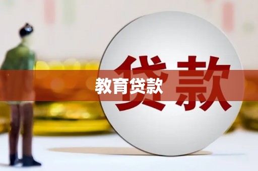 南涧教育贷款
