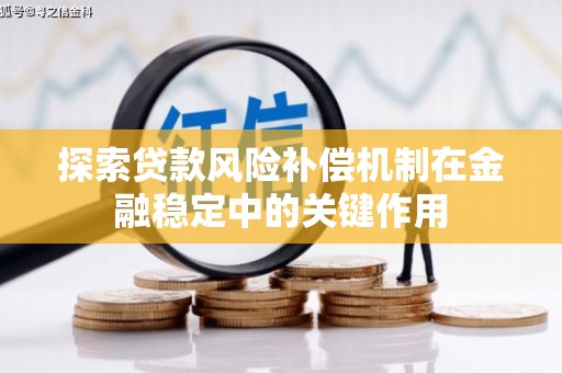 南涧探索贷款风险补偿机制在金融稳定中的关键作用