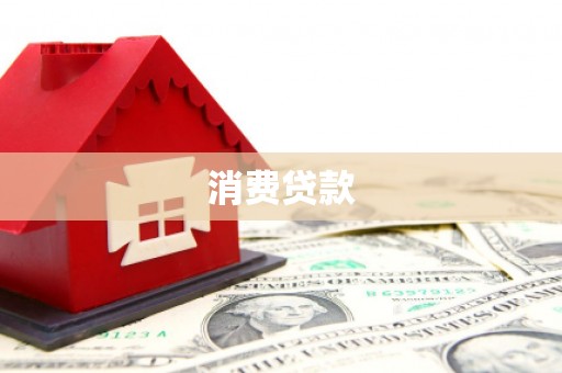 南涧消费贷款