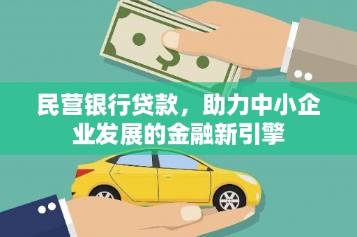 南涧民营银行贷款，助力中小企业发展的金融新引擎