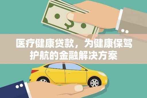 南涧医疗健康贷款，为健康保驾护航的金融解决方案