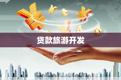 南涧贷款旅游开发