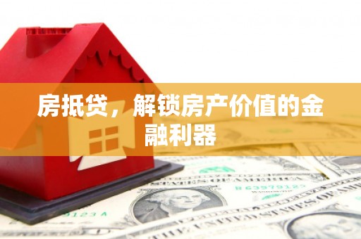 南涧房抵贷，解锁房产价值的金融利器