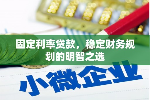 南涧固定利率贷款，稳定财务规划的明智之选