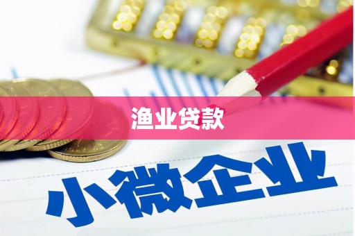 南涧渔业贷款