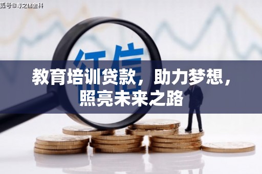 南涧教育培训贷款，助力梦想，照亮未来之路