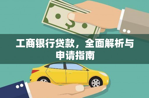 南涧工商银行贷款，全面解析与申请指南