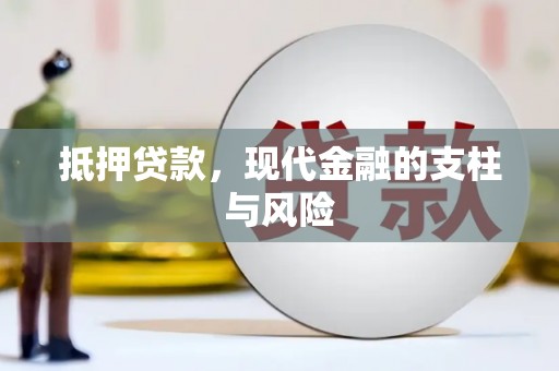 南涧抵押贷款，现代金融的支柱与风险