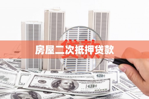 南涧房屋二次抵押贷款