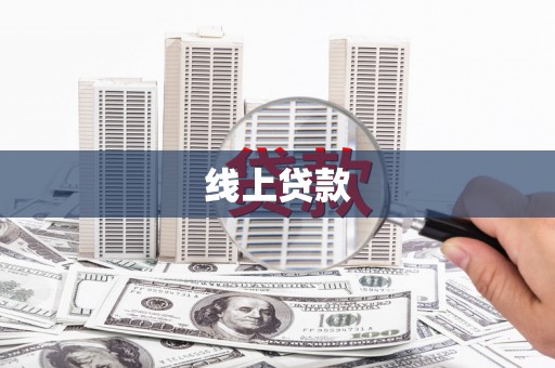 南涧线上贷款