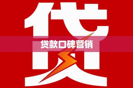 南涧贷款口碑营销