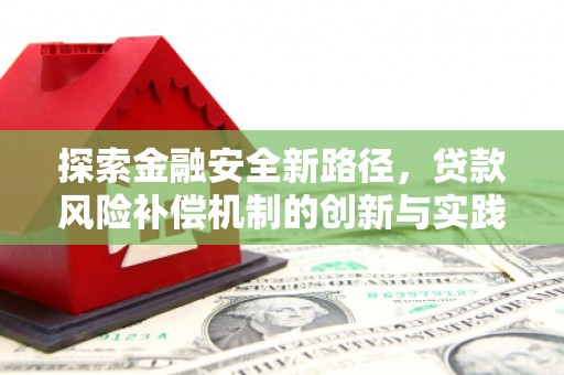 南涧探索金融安全新路径，贷款风险补偿机制的创新与实践