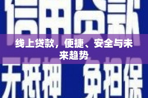 南涧线上贷款，便捷、安全与未来趋势