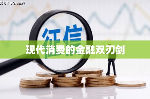 南涧现代消费的金融双刃剑