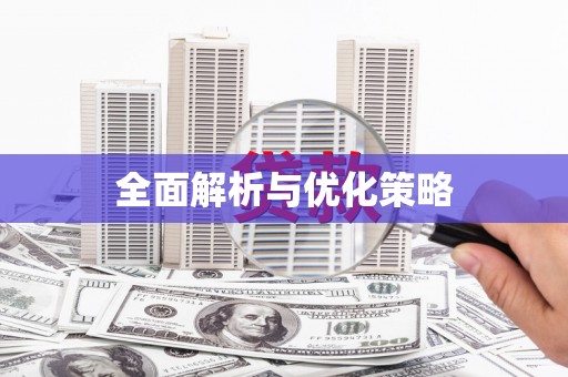 南涧全面解析与优化策略