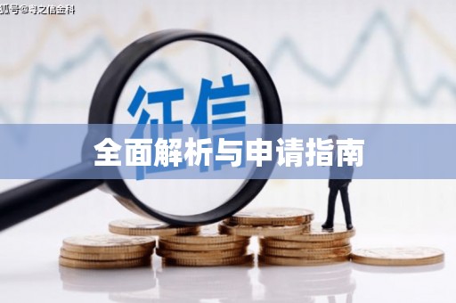 南涧全面解析与申请指南