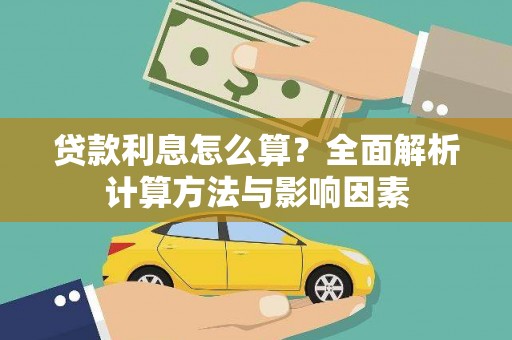 南涧贷款利息怎么算？全面解析计算方法与影响因素