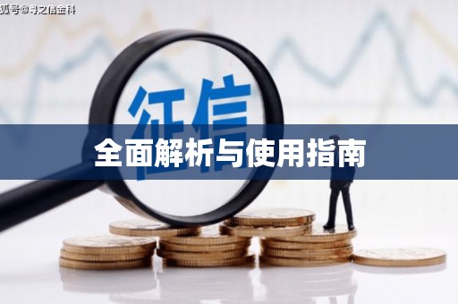 南涧全面解析与使用指南