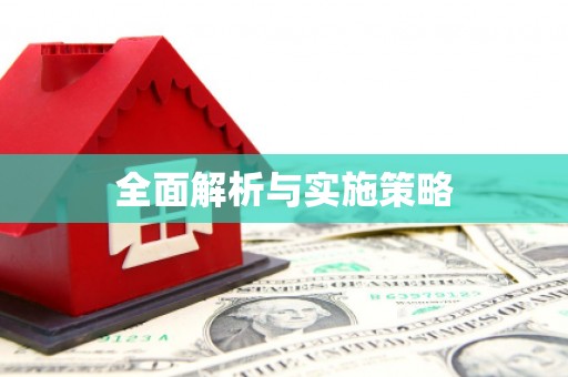南涧全面解析与实施策略
