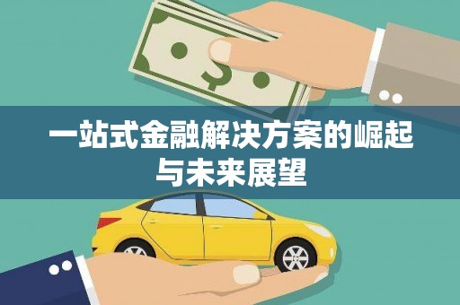 南涧一站式金融解决方案的崛起与未来展望