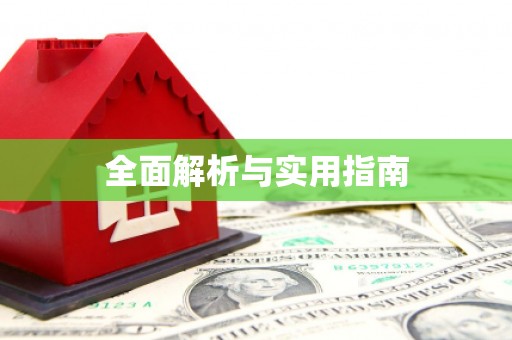 南涧全面解析与实用指南
