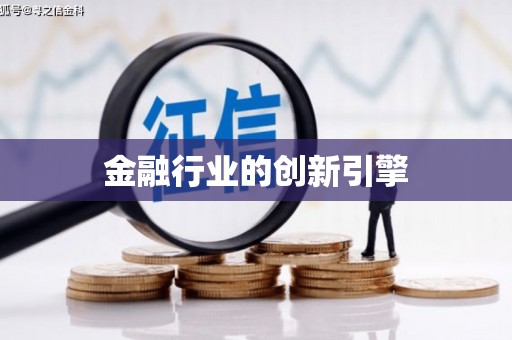南涧金融行业的创新引擎