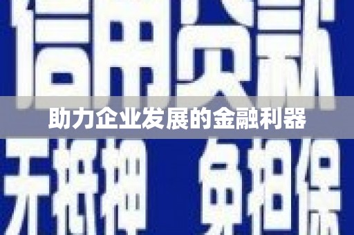 南涧助力企业发展的金融利器