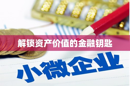 南涧解锁资产价值的金融钥匙