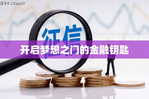南涧开启梦想之门的金融钥匙