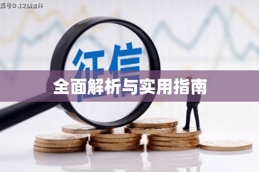 南涧全面解析与实用指南