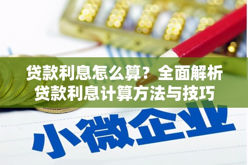 南涧贷款利息怎么算？全面解析贷款利息计算方法与技巧