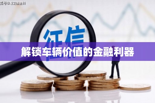 南涧解锁车辆价值的金融利器