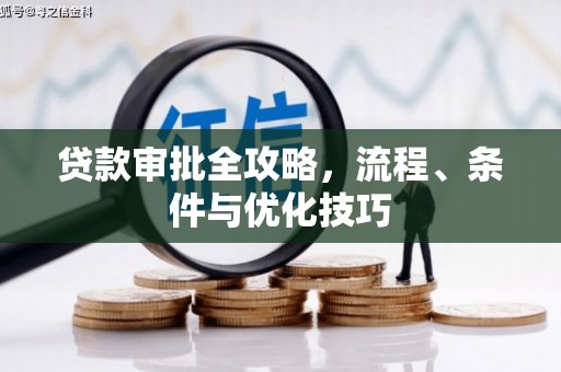 南涧贷款审批全攻略，流程、条件与优化技巧