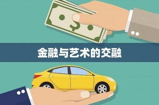 南涧金融与艺术的交融