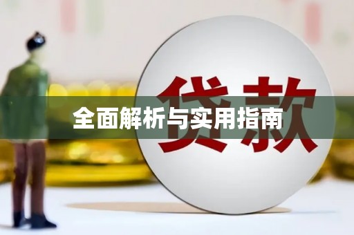 南涧全面解析与实用指南