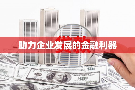 南涧助力企业发展的金融利器