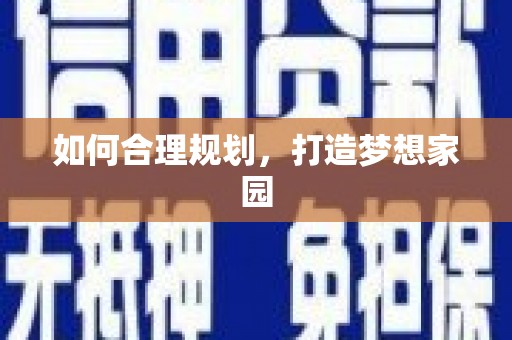 南涧如何合理规划，打造梦想家园