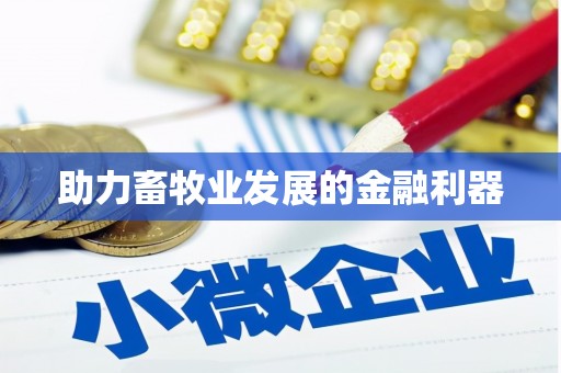 南涧助力畜牧业发展的金融利器