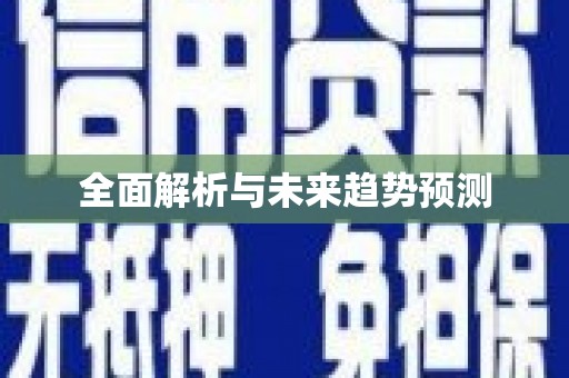 南涧全面解析与未来趋势预测