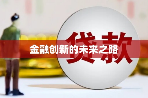 南涧金融创新的未来之路