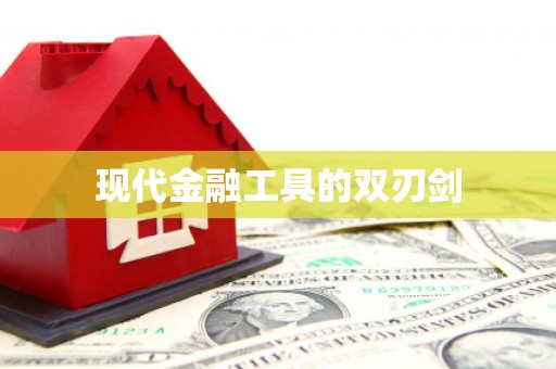 南涧现代金融工具的双刃剑