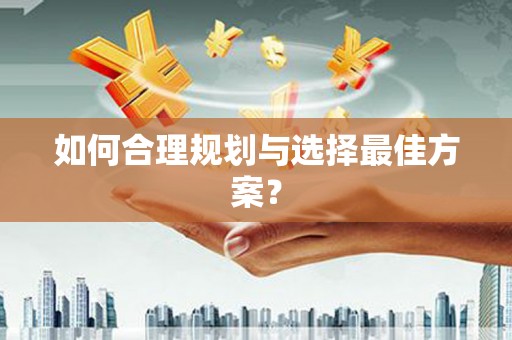 南涧如何合理规划与选择最佳方案？